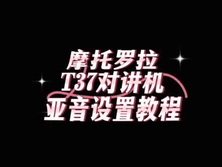 摩托罗拉T37商务对讲机调频亚音加密防窜频设置#对讲机 #业余无线电 #通信设备 #摩托罗拉 #科技改变生活