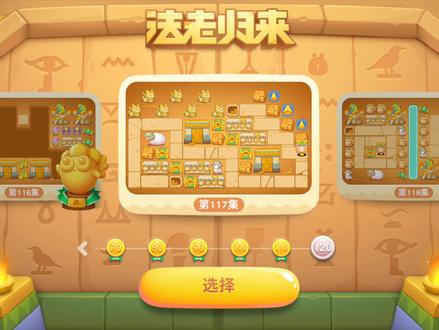 #保卫萝卜4 法老归来第117关金萝卜道具全清