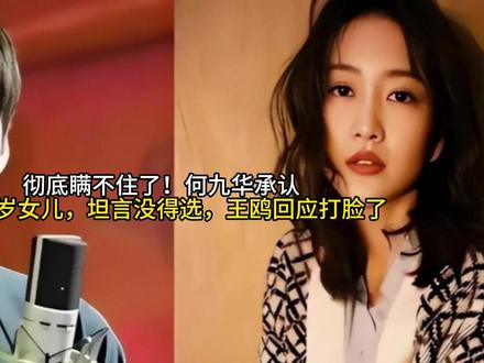 彻底瞒不住了!何九华承认有个2岁女儿,坦言没得选,王鸥回应打脸了#520被爱看见