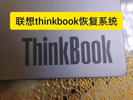 联想电脑如何恢复出厂系统,学会了不求人。#电脑好像有情绪了 #笔记本电脑 @抖音小助手