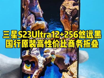 三星经典旗舰 S23Ultra 悠远黑 12+256 国行原装 高性价比商务旗舰 #三星S23Ultra #精品二手手机 #高性价比手机推荐