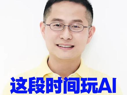 这段时间好好玩了一下AI,有两点感受三点建议‼️ #乐爸说教育 #人工智能 #即梦ai #教育内卷