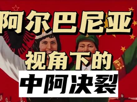 阿尔巴尼亚视角下的中阿决裂