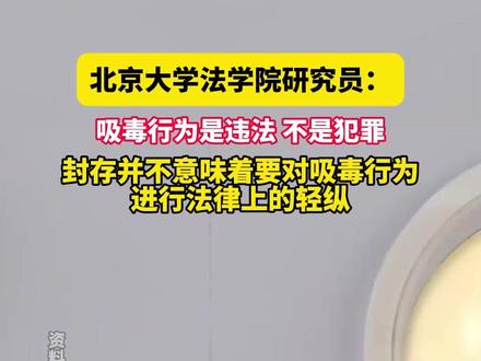 11月30日 据央视新闻,北京大学法学院研究员:吸毒行为是违法 不是犯罪,封存并不意味着要对吸毒行为进行法律上的轻纵。