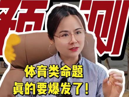 紧急通知!2026高考英语体育题大爆发🔥 3分钟教会你三大高分模板+8个升维句式,现在学考场直接用!#英语学习#高中英语#高考#英语作文#家长必读#中学学习技巧#英语学习技巧 #英语作文技巧 #高考预测 #2026高考