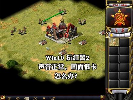 解决电脑玩红警卡顿,声音正常,图像特别卡,反应特别慢,两招解决,还你一个愉快的童年记忆!如果解决了您的问题,留个双击加关注 红警2 尤里 共和国之辉#电脑知识 #知识分享 #电脑技巧 #热门 #红警下载