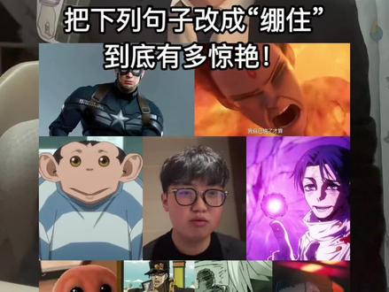 那些改成“绷住”会无比惊艳的句子 #绷住 #抽象 #火影忍者 #鬼灭之刃 #咒术回战