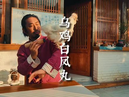 复刻乌鸡白凤丸#健康乘风计划