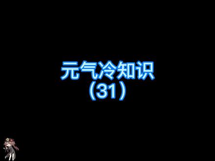 不要问我为什么这么晚才更新,问就是元气打不开(≖_≖ )#元气骑士 #元气冷知识 #猹猹君要流量 #胡桃