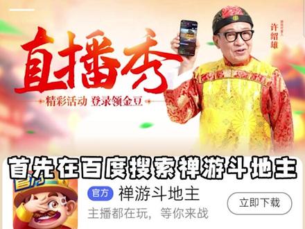 扶贫豆?游戏道具?这次玩把大的,发视频就送钱!#禅游斗地主