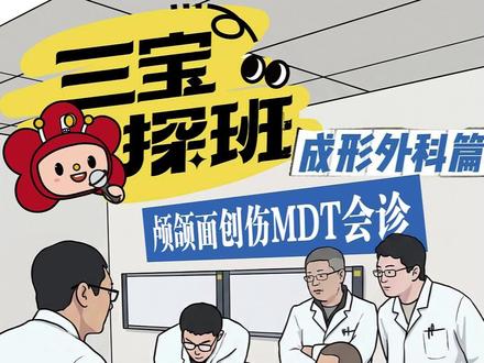 功能重建!在这里每一块碎骨都是尊严!三宝探班第五期 功能重建!在这里每一块碎骨都是尊严!三宝探班第五期 #北医三院 #成形外科 #整形