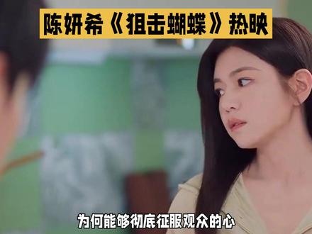 陈妍希狙击蝴蝶热映 #上热门 #强烈推荐 #娱乐圈 #娱乐