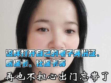 出门总是忘记带身份证,医保卡等证件?这样就可以出示自己的电子版,一个手机在手,出门再也不用发愁了!#教长辈用手机