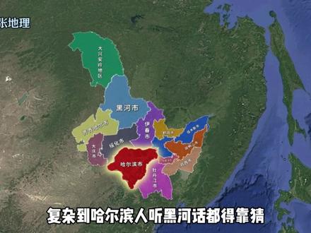 黑龙江的方言到底有多难懂? #黑龙江 #黑龙江方言 #东北方言 #地理科普 #黑龙江dou知道