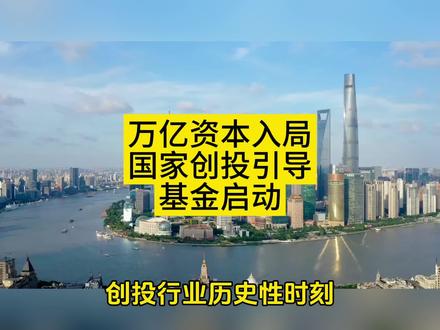 万亿资本入局硬科技!国家创投引导基金启动,开启"投早投小投长期"新时代