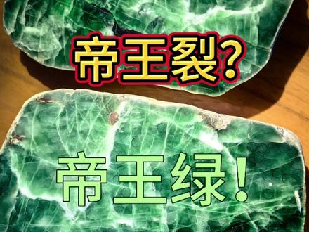 这是帝王裂,还是帝王绿?#翡翠