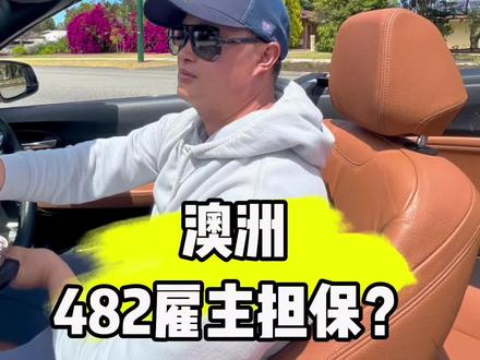 哪些人适合申请澳洲482雇主担保?