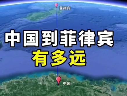 虽然菲律宾🇵🇭对我国并不那么友好,看一看离祖国究竟有多远