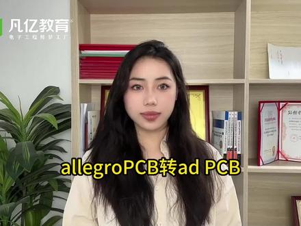 allegroPCB转adPCB#pcb设计#pcb转换#干货分享