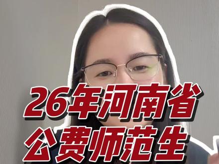 26年河南公费师范生政策 #公费师范生 #优师计划 #河南高考