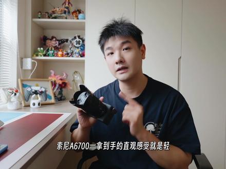 索尼a6700|半画幅性价比神机!这就是直出的魅力吗!? 📷从“大包小包”到“一机走天下”
最早旅拍的时候,我背过大机身、带过三四支镜头……
结果真到了拍摄的时候,90% 的时间都在用同一支镜头 🤦♂️
但最近这段时间体验下来,真心觉得:
对大多数普通人来说,一台 Sony a6700 + 18-135mm,就够了 ✅
💡轻便不累,随时拿起就拍
机身不到 500g,镜头加起来也就 800g 左右,
一整天拍摄下来肩膀都没感觉 🎒
关键是,走哪拍哪,随时掏出来就能开拍 📸
🎯对焦快准稳,连猫都追得上!
自动对焦超快,对人脸、眼睛识别特别准,
走动、被遮挡、夜晚拍摄,都能牢牢锁焦 ✅
我家猫🐱冲来冲去都拍得住,真的太省心了~
🎨内置滤镜,拍完直接发!
自带滤镜我也超爱用!
✨FL 胶片风:适合人文扫街
🌊IN 滤镜:适合城市海边
最重要的是——原片直出就好看!
后期?懒得搞了,直接发朋友圈完事儿 ✔️
对我这种后期苦手真的太友好了哈哈哈~
#索尼直出 #索尼a6700 #拍出氛围感 #新手相机推荐 #旅拍神器