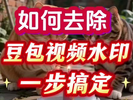 有水印的豆包视频怎么下载?
#有什么软件可以去除豆包视频上的水印?
#下载豆包视频如何避免带有水印?
#去除豆包水印的最好用工具是哪个?
#福气满满去水印
