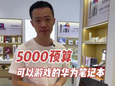 5000预算可以玩游戏的华为MateBook16笔记本电脑#大学生笔记本电脑推荐 #抖音国庆好物季 #办公笔记本电脑推荐 #游戏本推荐