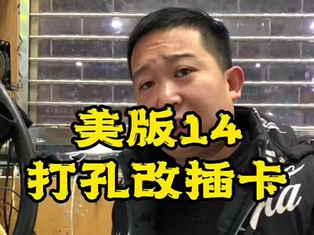 美版14。打孔改插卡,未激活仅大修 #美版14系列改插卡#美版改双卡 #灵动岛@DOU+小助手 @抖音创作者中心 @抖音服务中心 @