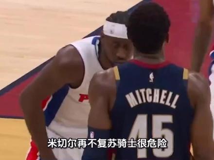 米切尔再不复苏骑士很危险,他被前队友勒维尔给打爆了