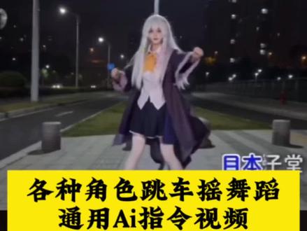 同款跳车摇舞蹈AI视频制作教程来了 跳车摇舞蹈ai ai跳车摇 ai古风舞蹈 顶天立地摇ai 满穗 AI舞蹈复刻教程 ai人物动作模仿 ai人物动作迁移 ai人物替换教程 跳车摇素材 跳车摇三角洲 跳车摇素材可自取 跳车摇AI视频免费制作教程 跳车摇我本将心向明月 跳车摇的歌 跳车摇AI怎么剪 跳车摇AI制作教程 跳车摇AI #即梦AI #AI分身戏精大赛 #我的AI分身杀疯了