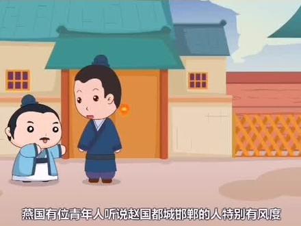 邯郸学步: 常用来比喻一味地模仿别人,不仅没有学到本事,反而把自己原来的本事也弄丢了。#成语故事#寓言#动画片