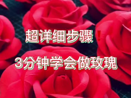 超详细步骤,3分钟教你学会做玫瑰
#粘土玫瑰花 #永生花制作