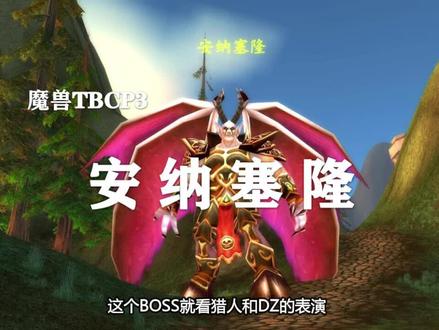 【副本攻略】海加尔山2号BOSS——安纳塞隆!