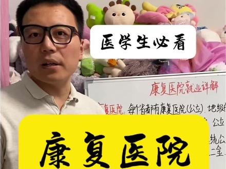 公立康复医院是医学生不能忽略的好去处,工作压力小,收入可观。 #医学生就业 #创作者中心 #创作灵感 #边画边写讲知识 #医学生找工作