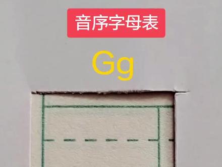 音序字母表大小写字母书写教学,Gg.跟着我学一年级#云上大课堂 #一年级下册语文 #音序字母表#Gg