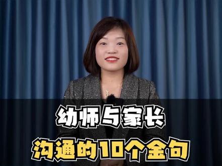 幼师与家长沟通的10个金句#幼教 #幼教管理 #幼师 #幼儿园