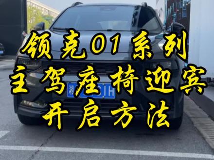 你知道领克01系列车型,主驾座椅迎宾怎么打开吗?#每天一个用车知识 #领克01 #领克