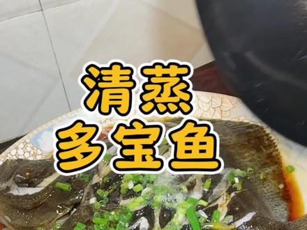 原来多宝鱼去腥很简单呀 就是用盐搓洗法,粘液洗的干干净净,做出来的鱼又鲜又嫩,一点不腥#吃鱼 #多宝鱼 #多宝鱼做法 #清蒸多宝鱼
