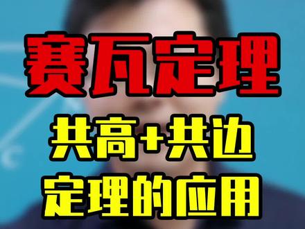 它来了它来了,塞瓦定理它来了! #初中数学 #数学 #数学思维 #中考