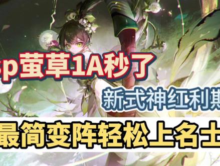 #阴阳师 #sp渺念萤草 #阴阳师七周年
【八个式神最简单变阵上名士】
懒人斗技攻略第五弹来咯
离禅草蛇固定翻,只变第五手
新式神SP萤草红利期,20分钟不到直接速通上名士!
前排提示:要玩的像视频里那么爽
是需要一速的!需要一速的!需要一速的!
另此攻略研究了应对厚盾SP雪、奶切特化队的解法
对阵素材含:
VS各类神荒队(常规+冲浪) VS白面须队
VS厚盾SP雪队 VS吞千白须奶切队
内战,以及VS其他常规队平推
🌟『式神需求』
不知火、禅镜、SP萤草、SSR大蛇
妖琴、SSR阎魔、SP鬼童丸、须佐
(想再无脑点SP童和须佐不配也行,配了胜率更高)
🌟『御魂&配速』(按顺序配)
SSR大蛇 散件一速 全家最快的一套给他
禅镜 招财 速抗生 速度指标 全队三速
(第二个配他是因为部分局要卷禅镜速度,但由于禅镜基础速度比妖琴低不少,所以妖琴第三个配也能够超过他成为全队二速)
妖琴 蚌精/散件/共潜 速XX 速度指标 全队二速
(建议能蚌精就蚌精,3000以下偷花不少的,没有可以散件)
SSR阎魔 散件 速命生 速度指标
(排除前三个套装算最快的,四号位最好要命中)
不知火 火灵 生生生 生命指标 防御两件套
SP萤草 狂骨 攻攻爆 满暴 伤害指标
SP鬼童丸 钟灵 速命生 速度指标(要超对方吞)
须佐之男 网切/针女 攻攻爆 满暴 伤害指标
神乐带续命+疾风
晴明带星+盾
队伍整体配速:
大蛇>妖琴>禅镜、SP鬼童丸>须佐>神乐>SP萤草、不知火
(阎魔越快越好)
🌟『变阵思路』
遇到所有中速SP雪队伍,五翻SP鬼童丸
遇到所有奶切队伍,五翻须佐
遇到所有挖土、内战、白面队伍,五翻阎魔
其他所有对阵,五翻妖琴
🌟『特点&操作』
1、SP萤草这张卡开创了新一代的普攻流体系玩法,不同于稍微需要暖机1-2轮的红叶和鬼切协战队,萤草从第一轮开始就能够有秒人的能力。但比起协战流派,萤草更需要通过自己的回合搭配狂骨来造成巨大的伤害堆砌,反之伤害是不太够的,这也使得她注定要和SSR蛇、妖琴、禅镜这类式神的关系密不可分,虽然强,但也有极大的局限性
2、前四手绑定禅镜的原因有很多,这张卡不仅功能性太强,也有适配萤草的拉条机制,更重要的是面对3000以下极其多的挂机冲浪队,我方在萤草收割完几轮后可以依靠“禅+琴”的组合顶住冲浪的压力,快速上位结束战斗