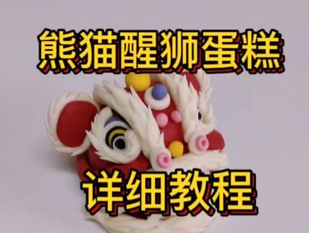 #国潮风 舞狮熊猫教程来喽,动手做起来#卡通包教学#花饽饽教学