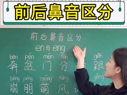 前后鼻音en和eng的拼读训练,跟老师一起读起来吧!#拼音 #小学语文 #一年级 #幼小衔接