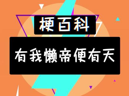 即便手托万丈天渊,我懒帝照样无敌世间!#小说 #网文 #完美世界 #喜羊羊与灰太狼 #奇妙知识在抖音