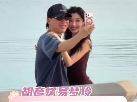 这一次祝福更先到来#胡彦斌 #易梦玲 #恋爱