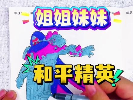 妹妹VS姐和我一起画和平精英人物,谁画的最好看呢 妹妹,姐姐和我一起比赛画和平精英人物,我觉得我画的托雷斯怀特太完美了,应该100分,你给多少分呢#和平精英#和平精英描摹本#和平精英简笔画#和平精英画画本