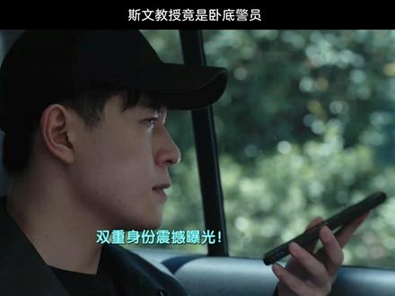 斯文教授竟是卧底 #钢铁森林 #秦俊杰 #蔡文静 #井柏然