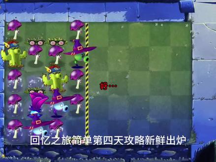 回忆之旅简单模式第四天攻略#pvz2