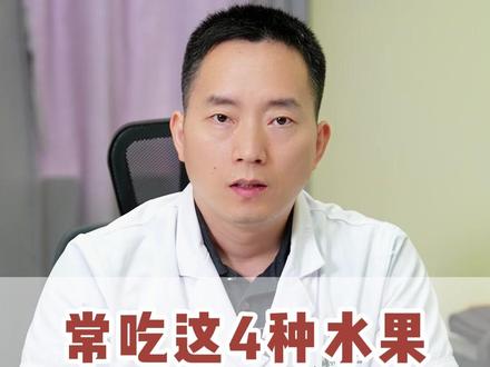 常吃这4种水果,肝脏想不好都难 #抖出健康知识宝藏 #我的年度健康盘点 #医疗健康创作训练营