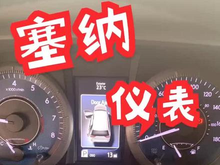 塞纳仪表盘,英里表调公里表!@抖音小助手 #塞纳