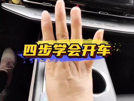 #第二代CS55PLUS 四步学会开自动挡车